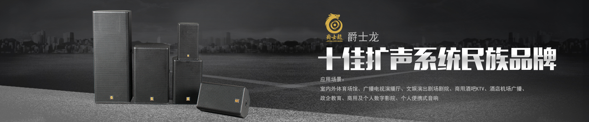 專業(yè)擴(kuò)聲音響