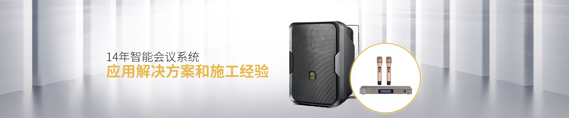 爵士龍會(huì)議音響系統(tǒng)：14年智能會(huì)議系統(tǒng)應(yīng)用解決方案和施工經(jīng)驗(yàn)