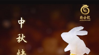 濃情中秋，花好月圓，爵士龍祝您中秋節(jié)快樂！