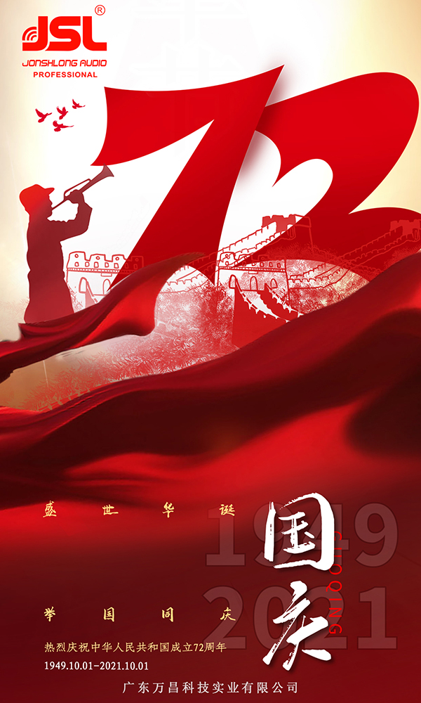 爵士龍祝您國(guó)慶節(jié)快樂(lè)，向祖國(guó)72周年致敬！