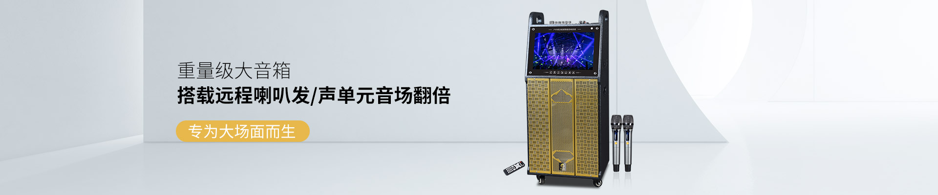 爵士龍重量級(jí)大音箱，搭載遠(yuǎn)程喇叭發(fā)聲單元音場(chǎng)翻倍，專為大場(chǎng)面而生