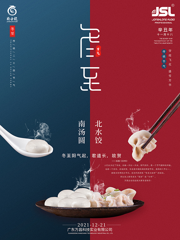 冬至已至 | 爵士龍祝您幸福安康！