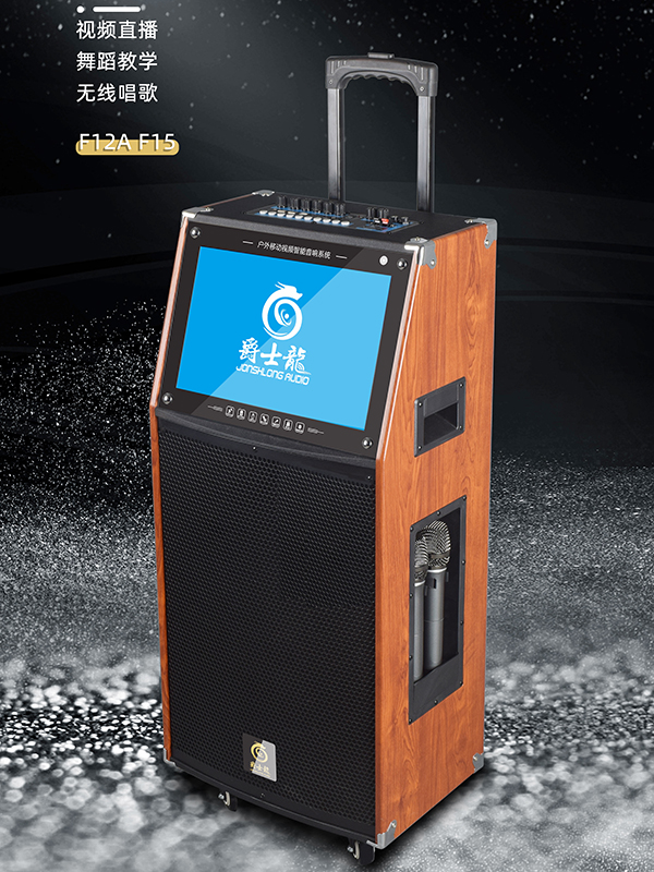 民用音響中的“網(wǎng)紅”！爵士龍F(tuán)系列視頻K歌音響，您值得擁有！