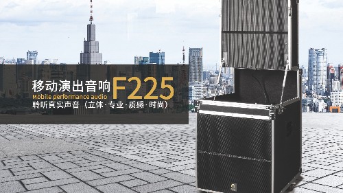 強大的戶外拉桿音箱，可多場景應用的移動演出音響爵士龍F225！