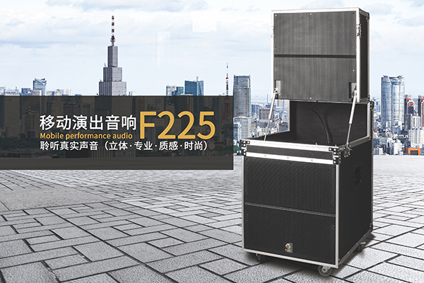 強(qiáng)大的戶外拉桿音箱，可多場(chǎng)景應(yīng)用的移動(dòng)演出音響爵士龍F(tuán)225！