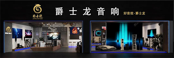 爵士龍家用音響體驗館正式上線，為您開啟一場完美的聽覺盛宴