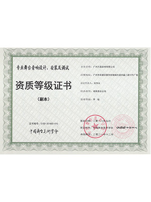 爵士龍-專業(yè)舞臺 音響設計、安裝及調試 資質等級證書 (副本)