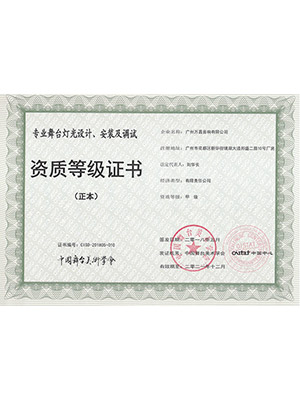 爵士龍-爵士龍-專業(yè)舞臺 音響設計、安裝及調試 資質等級證書 (正本)