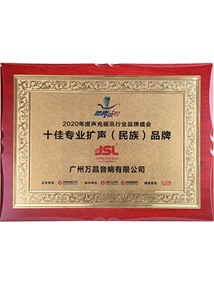 爵士龍-十佳專業(yè)擴聲(民族)品牌
