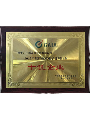 爵士龍-2017年度廣州市電子音響行業(yè)十佳企業(yè)證書