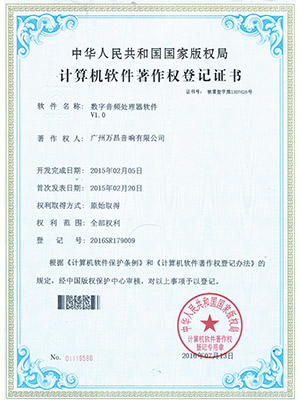 爵士龍-數(shù)字音頻處理器軟件 V1.0計算機軟件著作權(quán)登記證書
