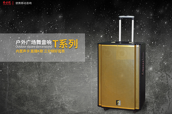 爵士龍T系列優(yōu)質(zhì)拉桿音響，好音效，爵士龍！