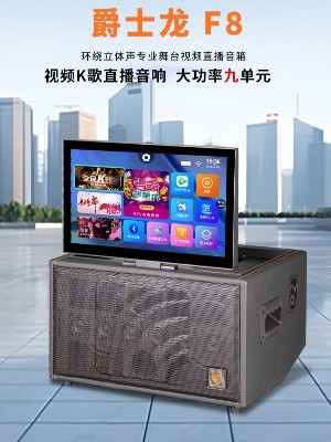 爵士龍F(tuán)8便攜式視頻音響廣場(chǎng)舞K歌音箱