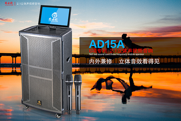 爵士龍3D立體聲拉桿音箱AD15A，讓您的聲音唱享生活！