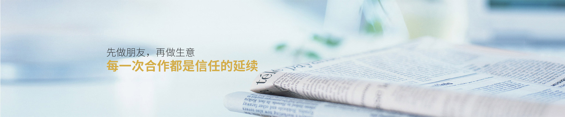 爵士龍：先做朋友，再做生意，每一次合作都是信任的延續(xù)