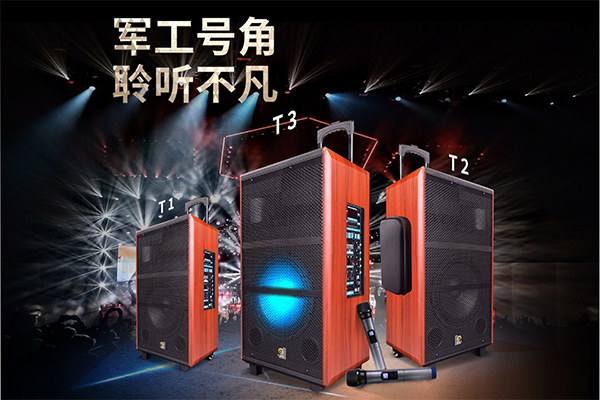 爵士龍T系列炫彩網(wǎng)紅版拉桿音響，好音效就選爵士龍！